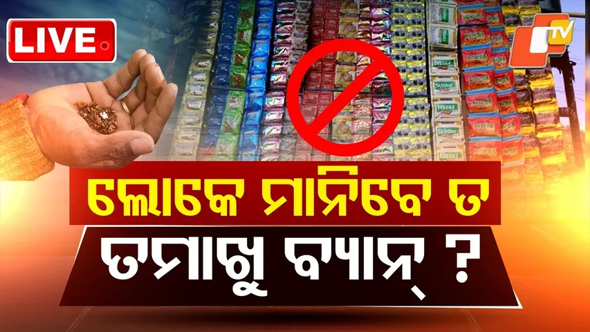🔴Live | ତମାଖୁ ବ୍ୟାନ୍ ମାନିବେ ତ? Odisha | Tobacco Products with Nicotine Banned | Odia News | OTV Live