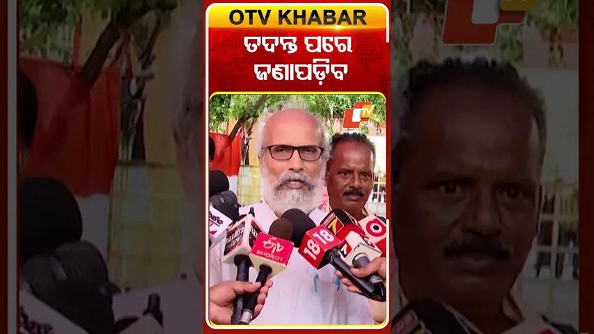 ତଦନ୍ତ ପରେ ଜଣାପଡ଼ିବ #Cuttack #Curfew #PratapSarangi #OTVShorts #OTV