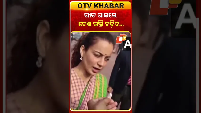 GramGକୁ ବିରୋଧ କରି ଗୀତ ଗାଇଲେ TMC MP ,ଏମିତି କହିଲେ କଙ୍ଗନା #OTVShorts #Kangnaranaut #Parliament #GramG