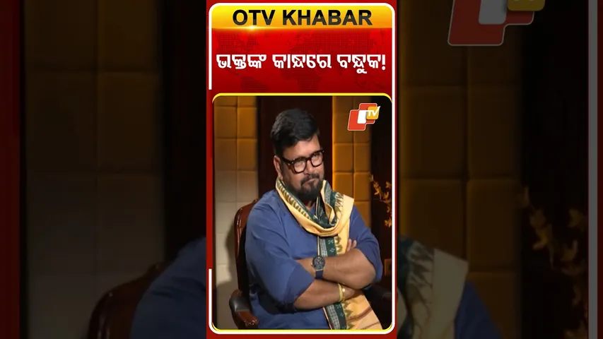 ଭକ୍ତଙ୍କ କାନ୍ଧରେ ବନ୍ଧୁକ #MohammedMoquim #KholaKatha #OTV