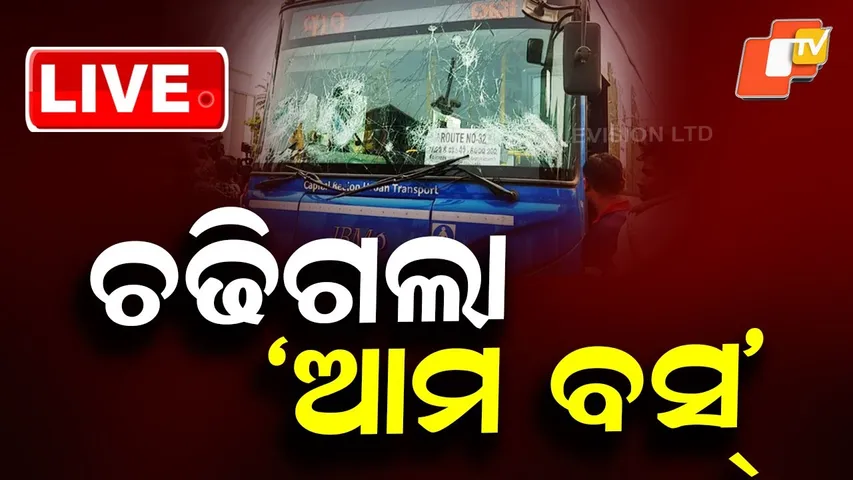 🔴Live | ଭୁବନେଶ୍ବରରେ ବଡ ଦୁର୍ଘଟଣା | Ama Bus Accident in Bhubaneswar | Odia News | Odisha News|OTV Live
