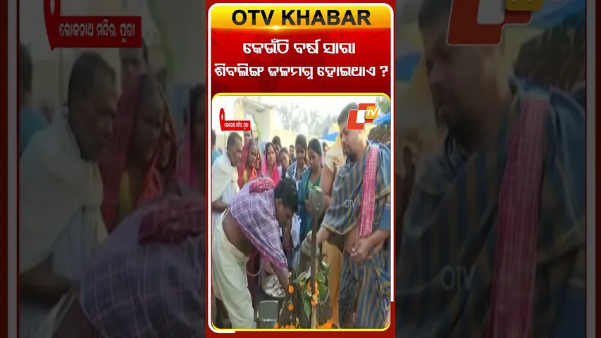 କେଉଁଠି ବର୍ଷସାରା  ଶିବଲିଙ୍ଗ ଜଳମଗ୍ନ ହୋଇଥାଏ #otv #otvnews #otvshorts