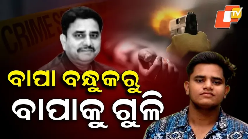 Father shot dead || ବାପା ବନ୍ଧୁକରୁ ବାପାଙ୍କୁ  ଗୁଳି || Aparadh Pratidin