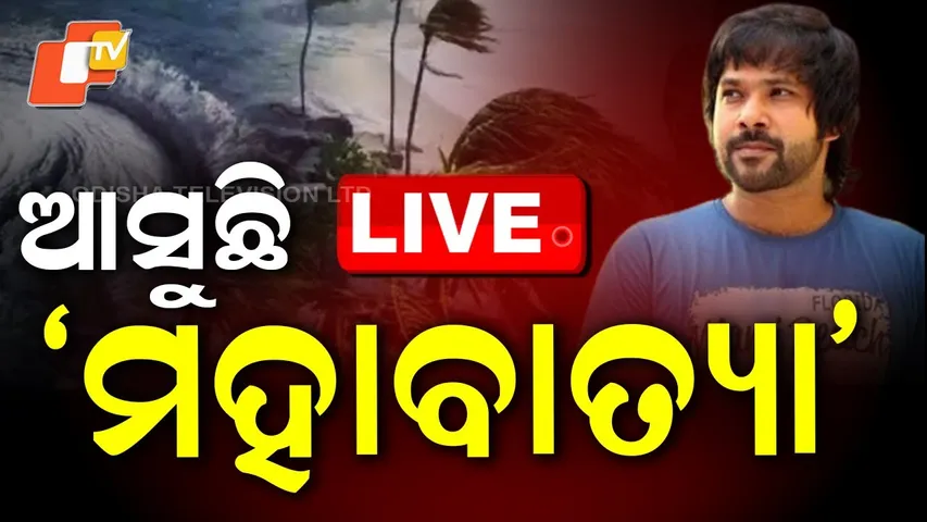 BIG BREAKING | ଆସୁଛି ‘ମହାବାତ୍ୟା’ | Super Cyclone | Mahabatya | Sabyasachi Mishra | Odisha Film | OTV