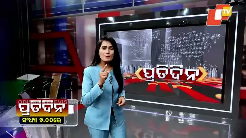ବିଭିନ୍ନ ଗୁରୁତ୍ବପୁର୍ଣ୍ଣ ଖବରକୁ ନେଇ ଦେଖନ୍ତୁ ‘ପ୍ରତିଦିନ’ ଆଜି ସନ୍ଧ୍ୟା ୭ଟାରେ  #PrimeTime #OTV #OTVNews