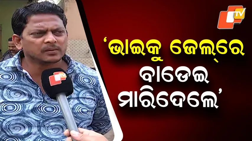 Suspicious Death of Inmate at Choudwar Jail: Allegations of Murder