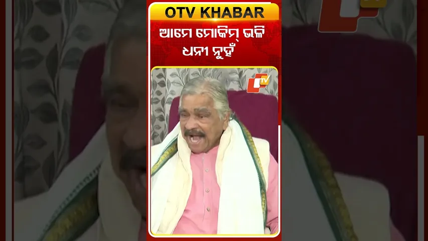 ଆମେ ମୋକିମ୍‌ଙ୍କ ଭଳି ଧନୀ ନୁହଁ  #OTVShorts #Congress #Surarautray #mohammedmoquim