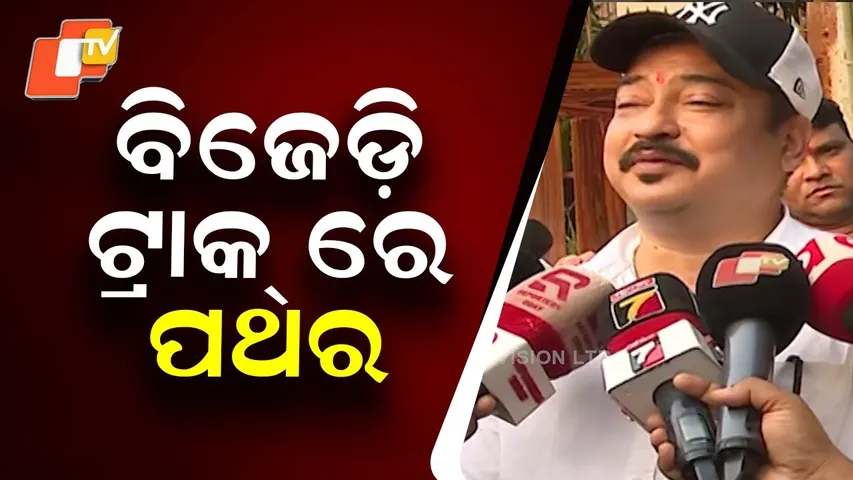 Stones Placed on BJD Track Caused Disruption, Says Leader Sambit Routray