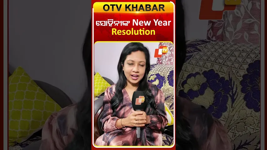 ସୋହିନୀଙ୍କ ନୂଆବର୍ଷର Resolution #otv #odishatv #newyearresolution #sohinimishra #resolution #2026