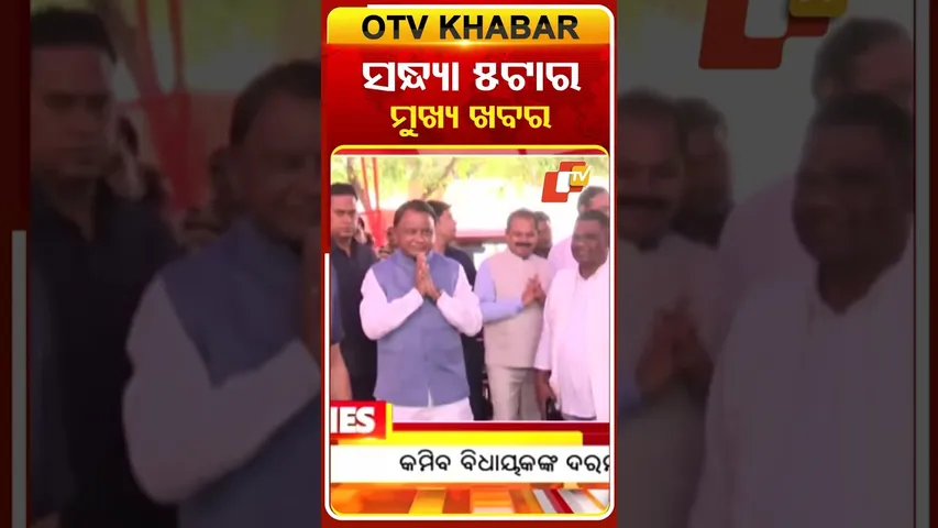 Date-18-12-2025- ଦେଖନ୍ତୁ ସନ୍ଧ୍ୟା ୫ଟାର ମୁଖ୍ୟ ଖବର #OTVShorts #OTVheadlines