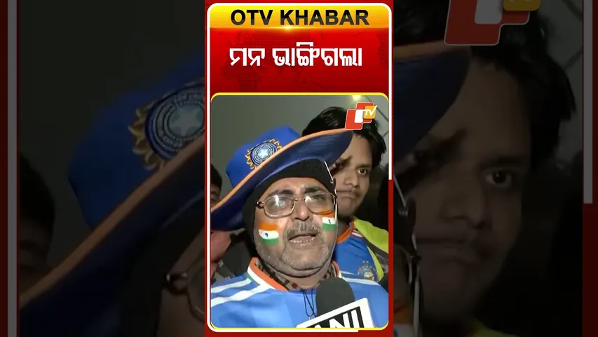 ମ୍ୟାଚ୍‌ କ୍ୟାନ୍ସଲ ପରେ ଏମିତି କହିଥିଲେ ପ୍ରଶଂସକ  #OTVShorts #Matchcancel