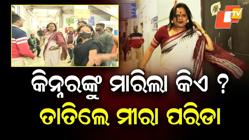 Brutal Murder of a Kinnar in Bhubaneswar: Knife Attack Near Pipili Police Station