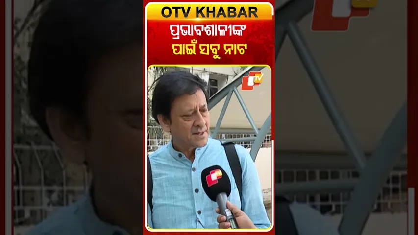 ପ୍ରଭାବଶାଳୀଙ୍କ ପାଇଁ ସବୁ ନାଟ !