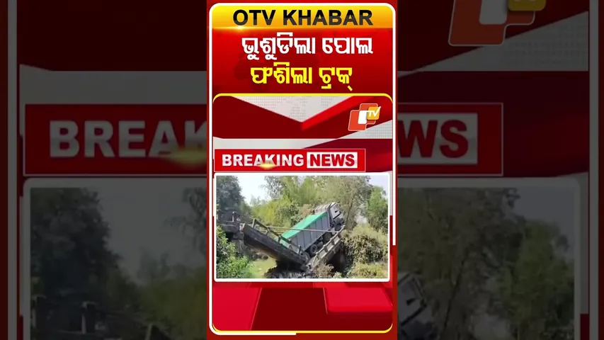 ବାଲୁଗାଁରୁ-ବାଣପୁର ସଂଯୋଗ କରୁଥିବା ପୁରୁଣା ପୋଲ ଭୁଶୁଡିଲା,ବିପଦ ସଙ୍କୁଳ ଅବସ୍ଥାରେ ଫଶି ରହିଛି ଟ୍ରକ  #OTVShorts