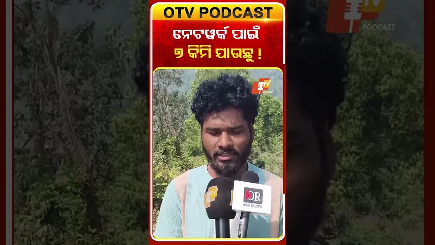 ଗାଁରେ ନେଟୱର୍କ ନଥିବାରୁ ନିୟମିତ ୭ରୁ୮ କିମି ଚାଲି ଚାଲି ଯାଉଛନ୍ତି ଗ୍ରାମବାସୀ  #OTVShorts #Networkproblem