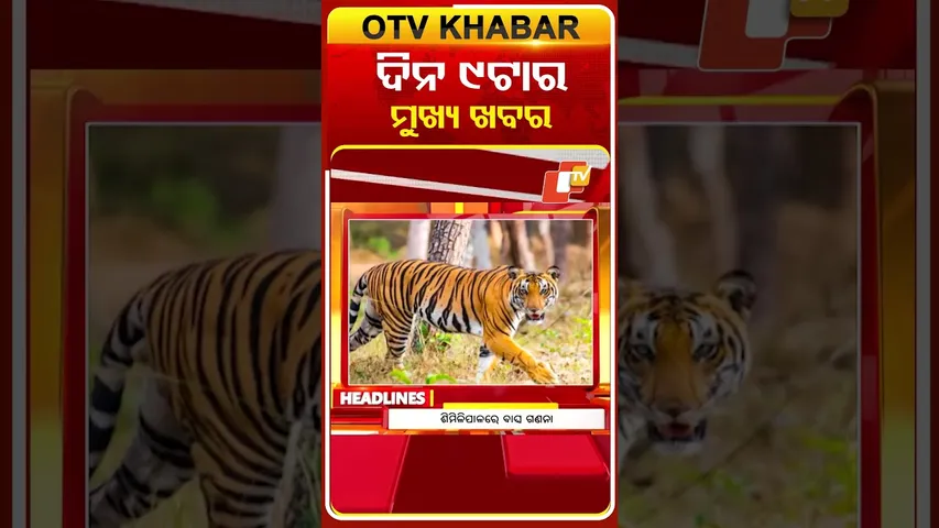 ସକାଳ ୯ଟା ଟପ୍ ହେଡଲାଇନ୍ସ | 9AM Headlines | 3rd February 2026 | Odisha TV | Odia News | OTV