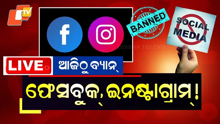 🔴Live | ଫେସବୁକ୍, ଇନଷ୍ଟାଗ୍ରାମ୍ ବ୍ୟାନ୍ | Facebook and Instagram Banned From Today | OTV
