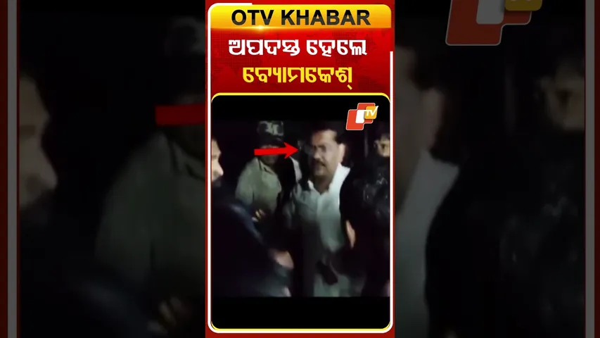 ଅପଦସ୍ତ ହେଲେ ବ୍ୟୋମକେଶ୍‌ #OTVshorts #Byomakeshbakshi #Insult #Chandbali