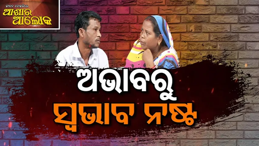 Jibana Do Chhakire Ashara Alok Ep 482,  04 OCTOBER 2025 ||ଅଭାବରୁ ସ୍ଵଭାବ ନଷ୍ଟ |