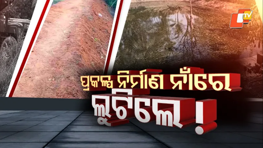 Jojanara na hariloot : “Massive MGNREGA Scandal in Ganjam: Machines Replace Workers, Funds Misused”