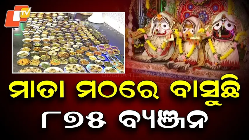 875 Dishes Served to Radha Krishna at Gaurabihari Mata Math in Puri on Byanjana Dwadashi