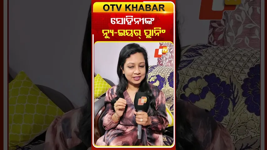 ସୋହିନୀଙ୍କ ନ୍ୟୁ-ଇୟର୍ ପ୍ଲାନିଂ #otv #odishatv #sohinimishra #newyearplanning #odiasinger #newyear2026