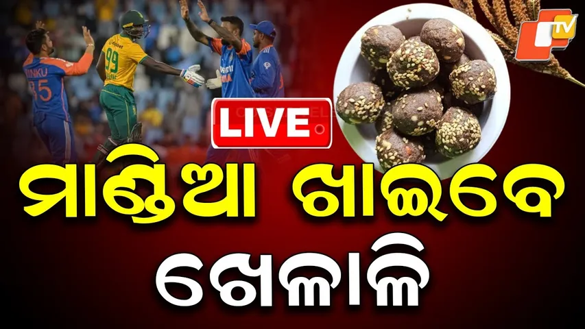 🔴Live | ମାଣ୍ଡିଆ ଖାଇବେ ଖେଳାଳି | IND vs SA | Team India | Ragi Food | Cricket | Bhubaneswar | OTV