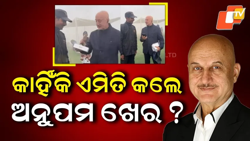 Anupam kher |bollywood |କାହିଁକି ଏମିତି କଲେ ଅନୁପମ ଖେର ?Huamnity|kindness