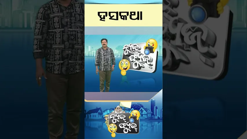 News Fuse | Reels | Fuse Chutkule  #otv #odishatv