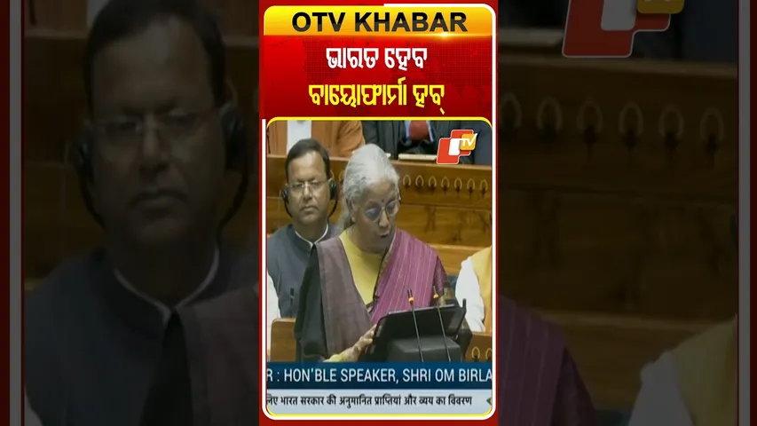 ଭାରତ ହେବ ବାୟୋଫର୍ମା ହେବ, ଏଥିରେ ନିବେଶ ୧୦ ହଜାର କୋଟିର ନିବେଶ ହେବା ନେଇ  ଘୋଷଣା କଲେ ଅର୍ଥମନ୍ତ୍ରୀ