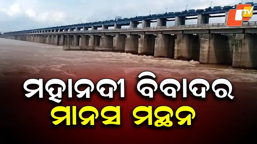 High-Level Committee Meets to Deliberate on Mahanadi Dispute