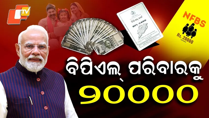 Scheme Janantu Labha Paantu: ₹20,000 Assistance for BPL Families | NFBS Explained