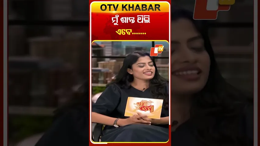 ମୁଁ ଶାନ୍ତ ଥିଲି… |#otv #otvnews #otvshorts #namaskarodisha odisha