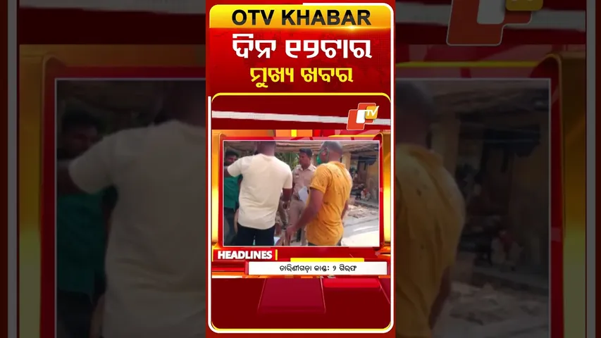 ମଧ୍ୟାହ୍ନ ୧୨ଟା ଟପ୍ ହେଡଲାଇନ୍ସ | 12PM Headlines | 27th February 2026 | Odisha TV | OTV