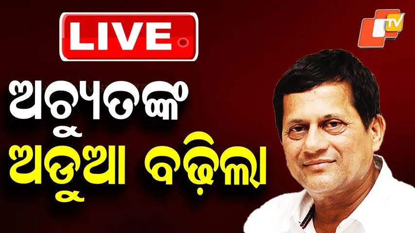 BIG BREAKING | ଅଚ୍ୟୁତଙ୍କ ଅଡୁଆ ବଢ଼ିଲା | KIIT University | KISS | Odisha Police | Bhubaneswar | OTV