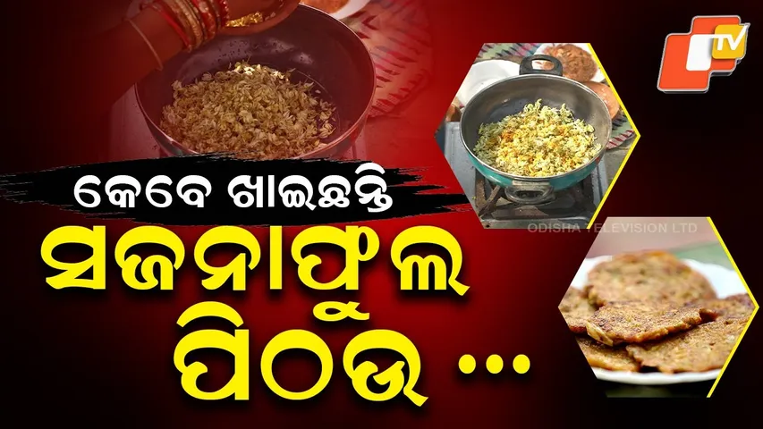 Taste Of Odisha  |  Ep- 474 | 01 FEB 2025  | ସଜନାଫୁଲ ପିଠଉ