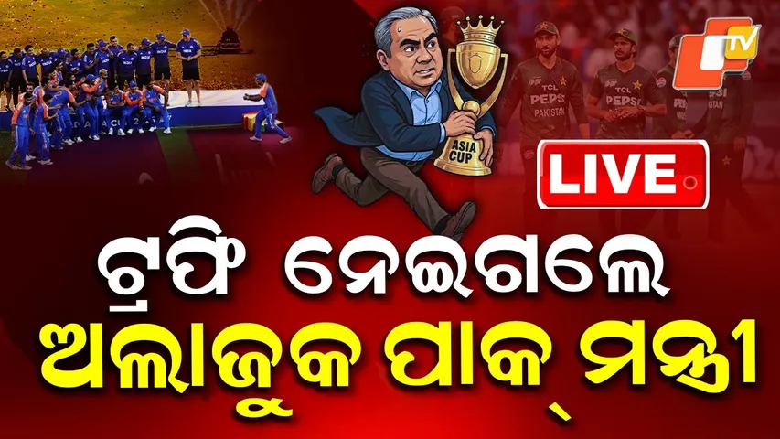 🔴LIVE | ଟ୍ରଫି ନେଇଗଲେ ପାକ୍ ମନ୍ତ୍ରୀ | Pak  Minister Carries Away Trophy After India Declines | OTV