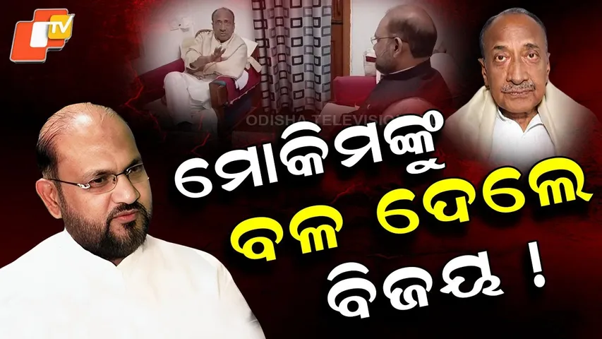 Special Story:  Speculation Grows Over Mohammad Moquim’s New Party After Meeting Bijoy Mohapatra