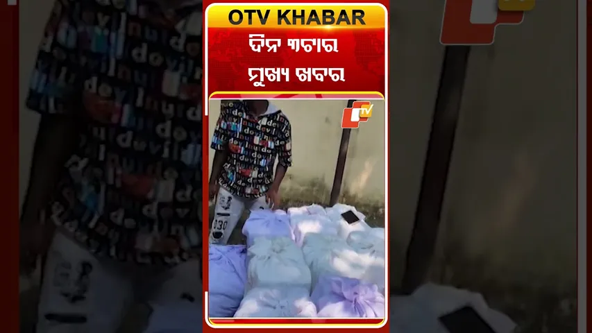 ଦେଖନ୍ତୁ ଦିନ ୩ଟାର ମୁଖ୍ୟ ଖବର  #OTVshort #OTVHeadlines