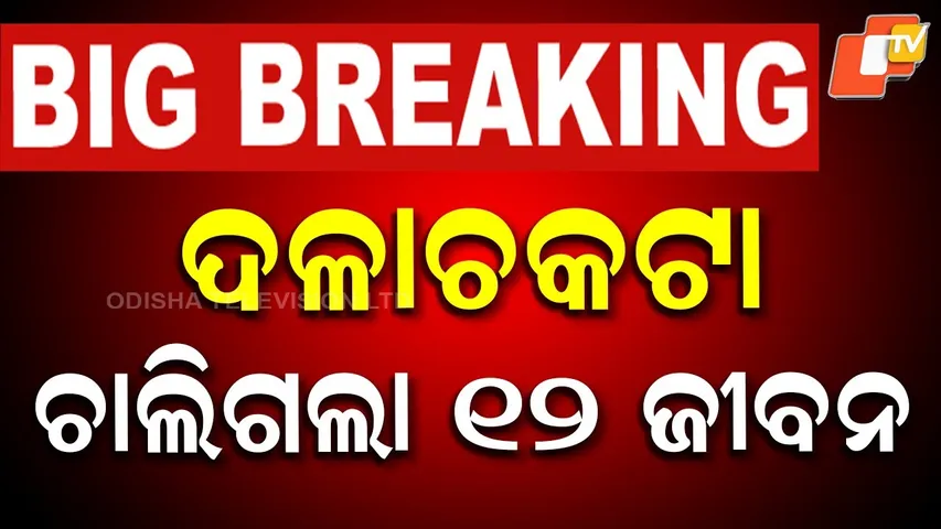 LIVE : ମନ୍ଦିରରେ ଦଳାଚକଟାର ଛାତିଥରା ଦୃଶ୍ୟ | Stampede At Srikakulam | Venkateswara Swamy Temple Stampede