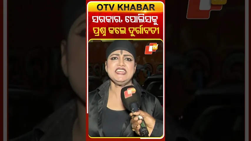 ସରକାର ଓ ପୋଲିସ ପ୍ରଶାସନକୁ ପ୍ରଶ୍ନ କଲେ ଦୁର୍ଗାବତୀ  କହିଲେ  କାହିଁକି ଏଯାଏଁ ମିଳିପାରୁନି ନ୍ୟାୟ  #OTVShorts