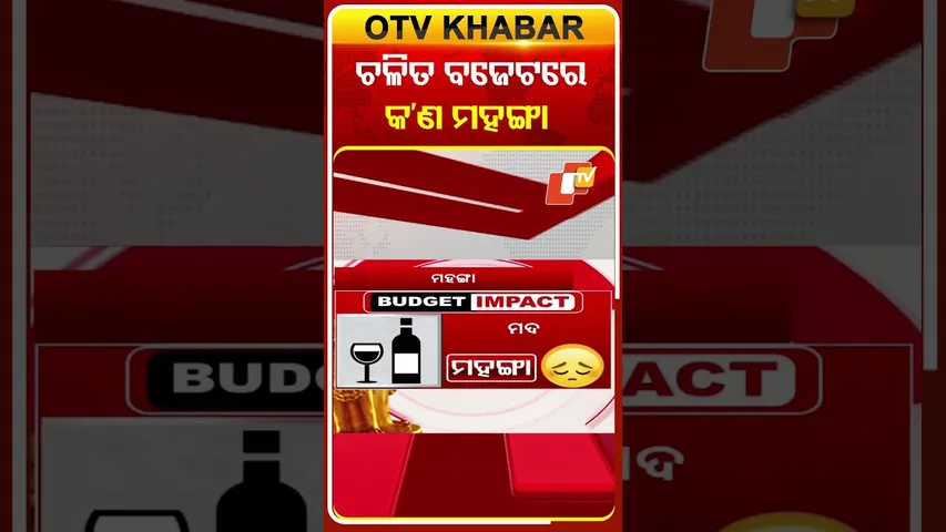 ମଦ୍ୟପଙ୍କ ମୁଣ୍ଡରେ ଚଡ଼କ... ମହଙ୍ଗା ହେଲା ମଦ #OTVShorts #Alcohol #PriceHike #Budget2026