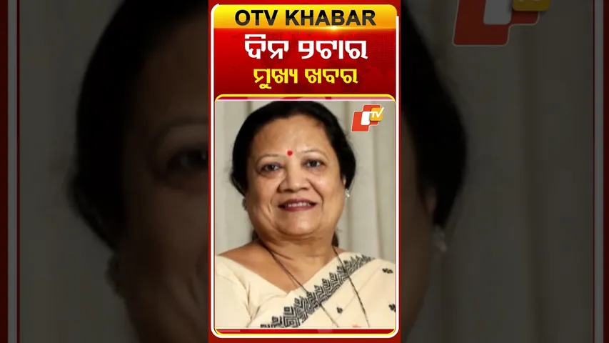 ଦେଖନ୍ତୁ ଦିନ ୨ଟାର ମୁଖ୍ୟଖବର |15th December 2025 | #OTVHeadlines #2PMHeadlines #OdishaTV #OTVShorts