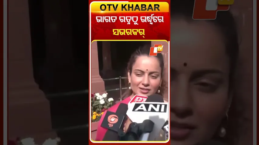 ବୀର ସଭର୍‌କର୍‌ ଭାରତ ରତ୍ନଠୁ ବହୁତ ଉର୍ଦ୍ଧ୍ବରେ #OTVShorts #Kangnaranaut #Veersavarkar #BharatRatna