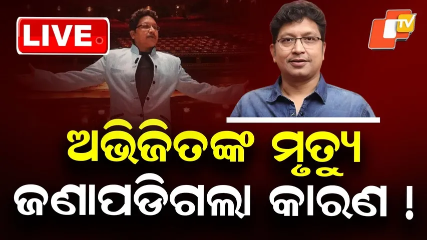 🔴Live | ଅଭିଜିତଙ୍କ ମୃତ୍ୟୁ: ଜଣାପଡିଗଲା କାରଣ ! Singer-Composer Abhijit Majumdar’s Death | OTV Live