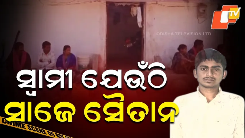 Where the husband turns into a devil || ସ୍ୱାମୀ ଯେଉଁଠି ସାଜେ ସୈତାନ || Aparadh Pratidin