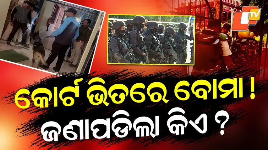 Special Story:Bomb Threat Emails Trigger Panic in Odisha Courts, Security Heightened