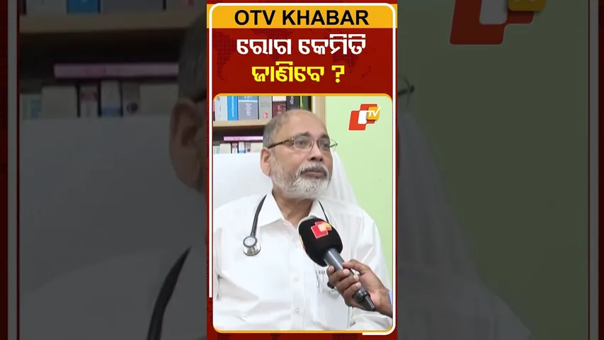 ଶରୀରରେ ରୋଗ ଥିଲେ ଜାଣିବେ କେମିତି ?  #OTVShorts #worldHeartday  #healthylifestyle