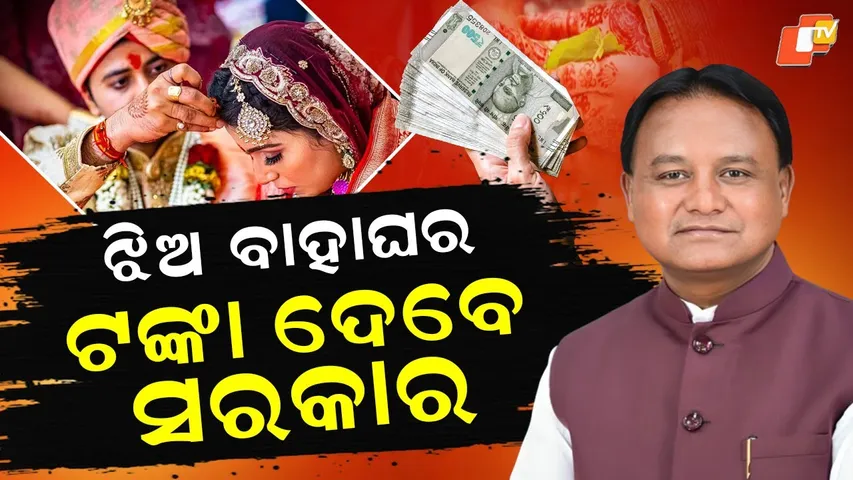 Special Story: ‘Mukhyamantri Kanya Bibaha Yojana’ in Odisha; Brides to Receive Rs 51,000