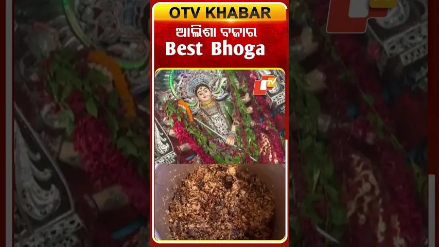 ଆଲିଶା ବଜାର ମେଢ଼  #OTVshorts #Alishabazar #Bestbhoga #Cuttack #Durgapuja